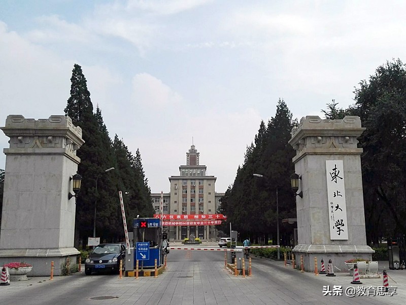 东北大学退出985（用钱）