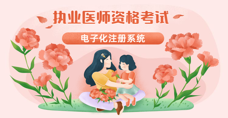 执业医师注册流程（执业医师电子化注册系统）