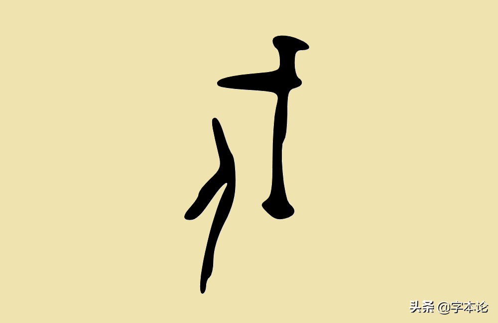 戉戊戌戍戎你分得清吗？三分钟带你挖根刨底！