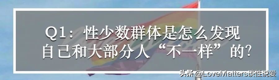 直男直女看过来，性少数到底哪里和“多数”不同？10问性少数群体