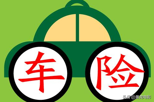 车险购买指南：如何选择合适又划算的车险