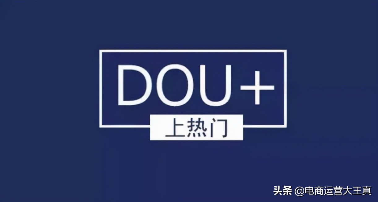 抖音直播间3天起号之DOU+玩法