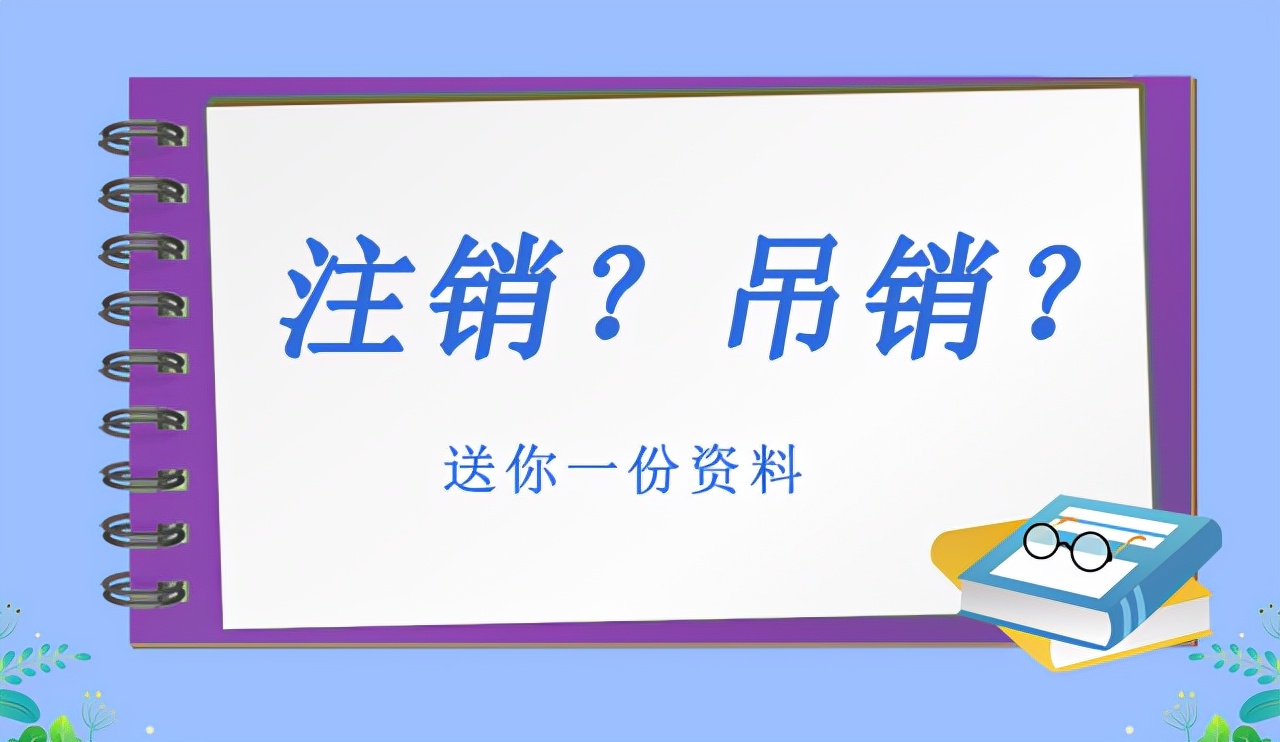 個(gè)體戶執(zhí)照注銷需要什么資料？