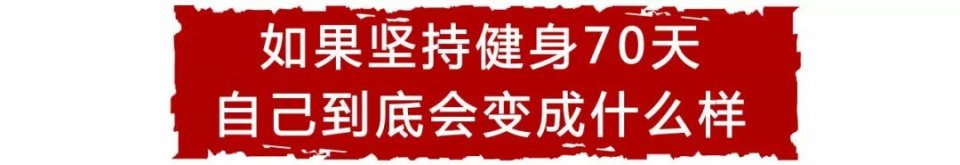 你能相信嗎？這是堅持健身70天的變化……