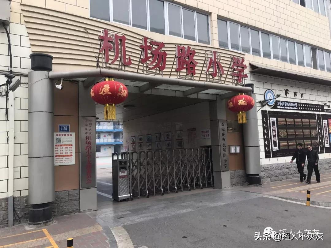 石家庄新华区学区房调研：最强高中，最强小学，最鸡肋学区房