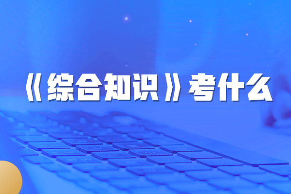 四川<a href=http://https://www.sydw.cn/ target=_blank class=infotextkey>事业单位</a><a href=https://www.sydw.cn/zonghe/ target=_blank class=infotextkey>综合知识</a>和公共基础区别？