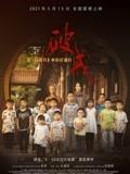 《破戒》：《一百零八》电影纪录片