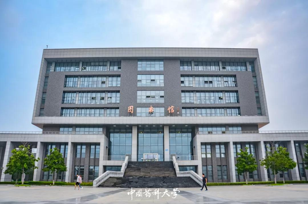 中国药科大学图书馆(南京)