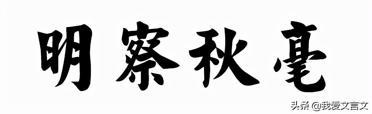 经典文言文赏析 | 焚猪断案