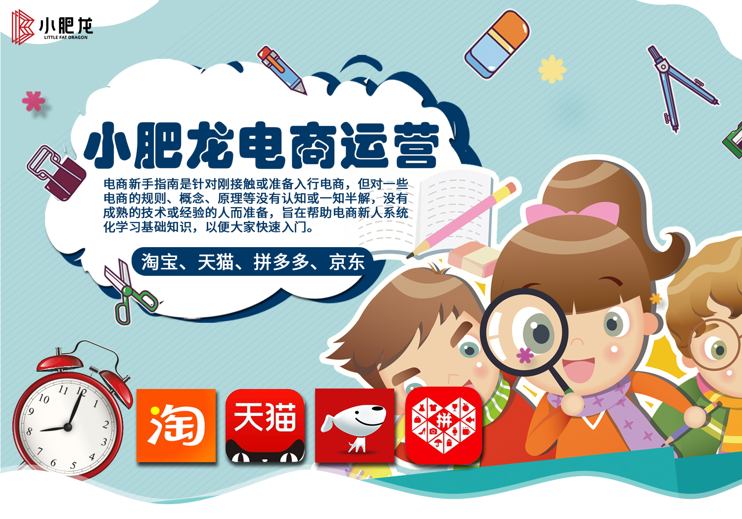 南阳小肥龙教育淘宝运营培训