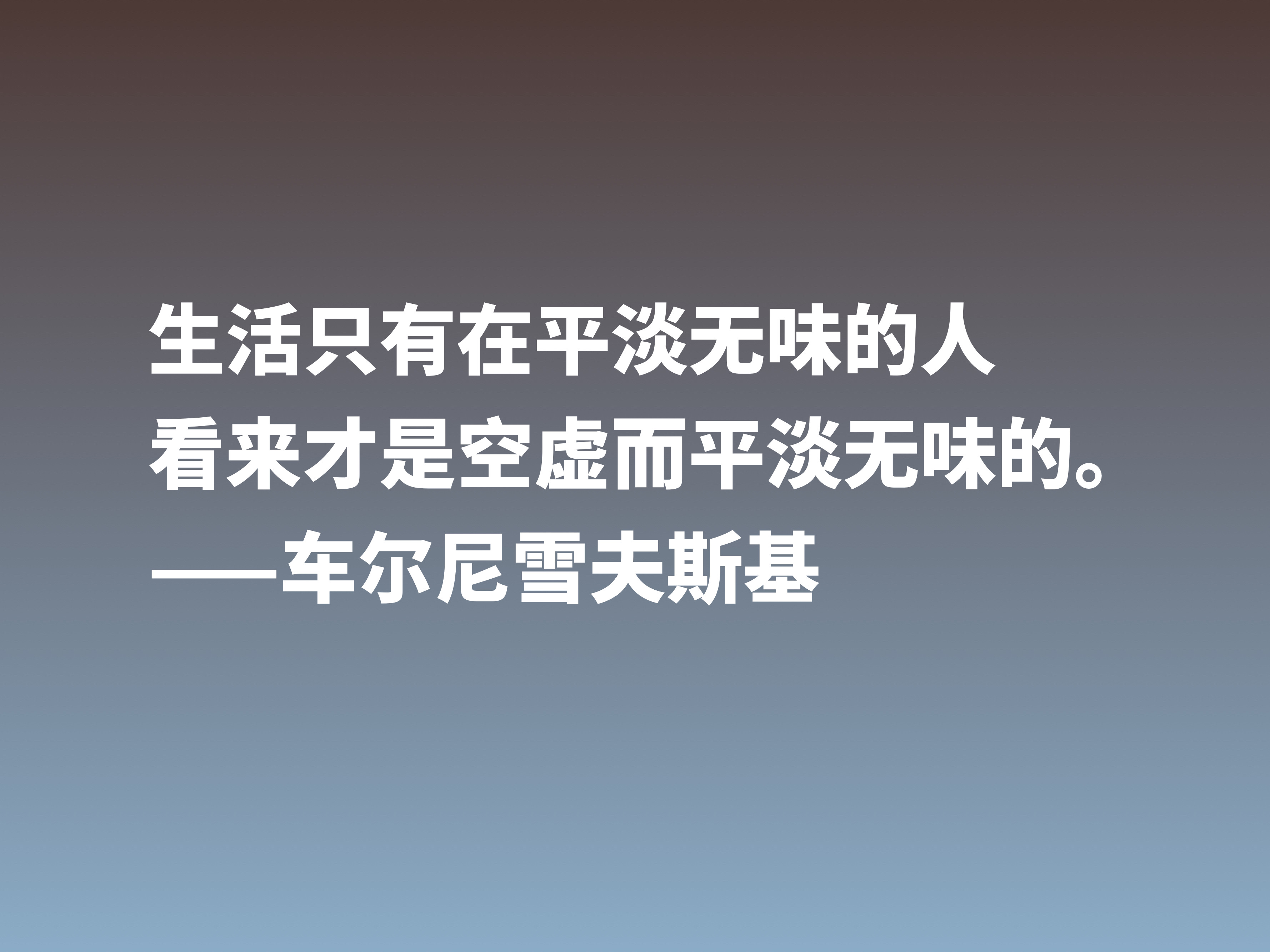 他是俄国唯物主义哲学家，这十句格言，彰显美学之精华，他是谁？