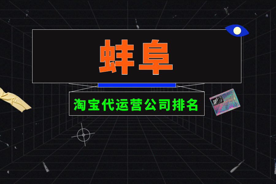 蚌阜淘宝代运营公司排名-哪家公司好？