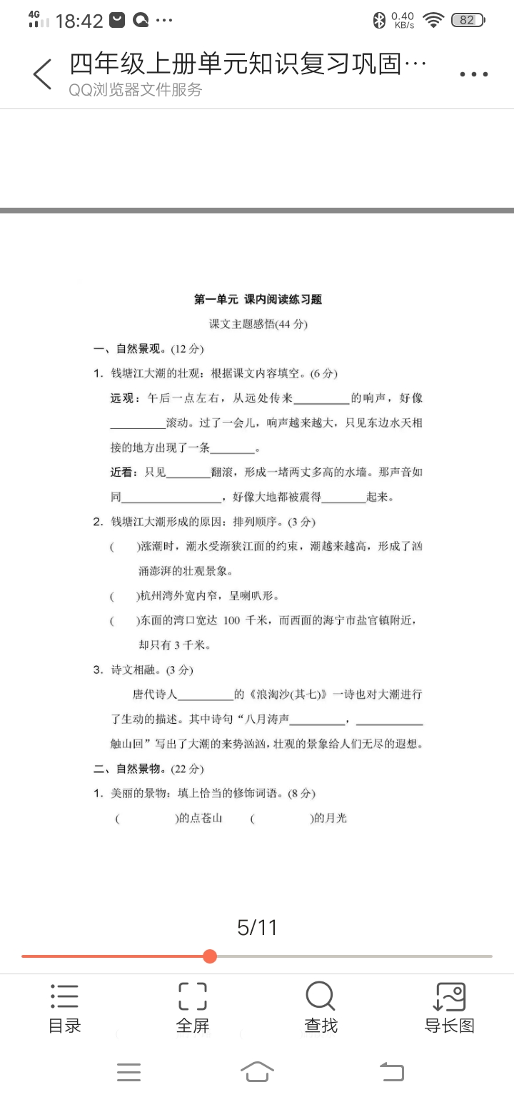 四年级上册语文单元知识巩固——第一单元