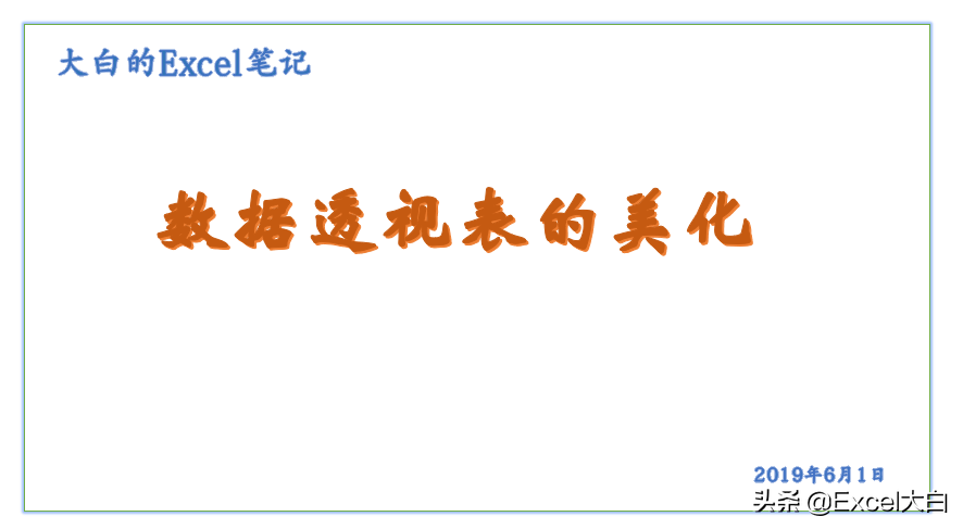 Excel怎么学 | 制作一份漂亮的数据透视表，让数据更好看