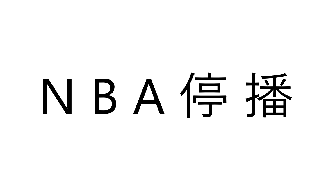 08年nba为什么停播(NBA五次停播)