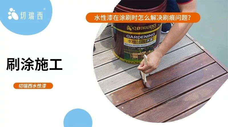 如何解決水性漆的刷痕問題？