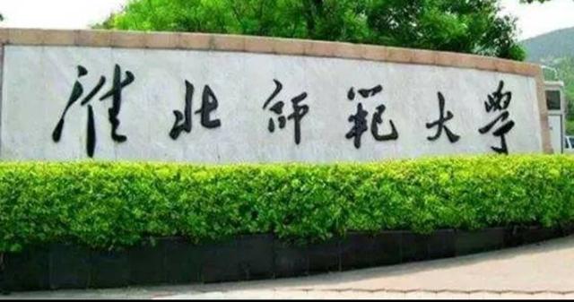 安利：安徽师范类高校之淮北市师范大学