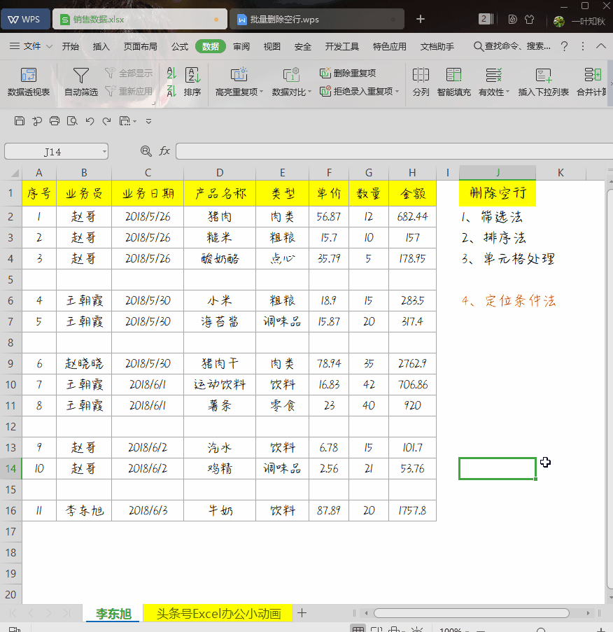 原来WPS也可以一秒删除杂乱的空行