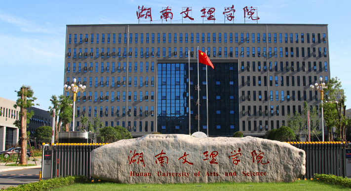 湖南的一些普通高等院校（二）