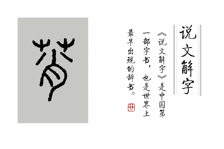 学汉字：《诗经》里“薈兮蔚兮，南山朝隮”里的“薈”是啥意思？