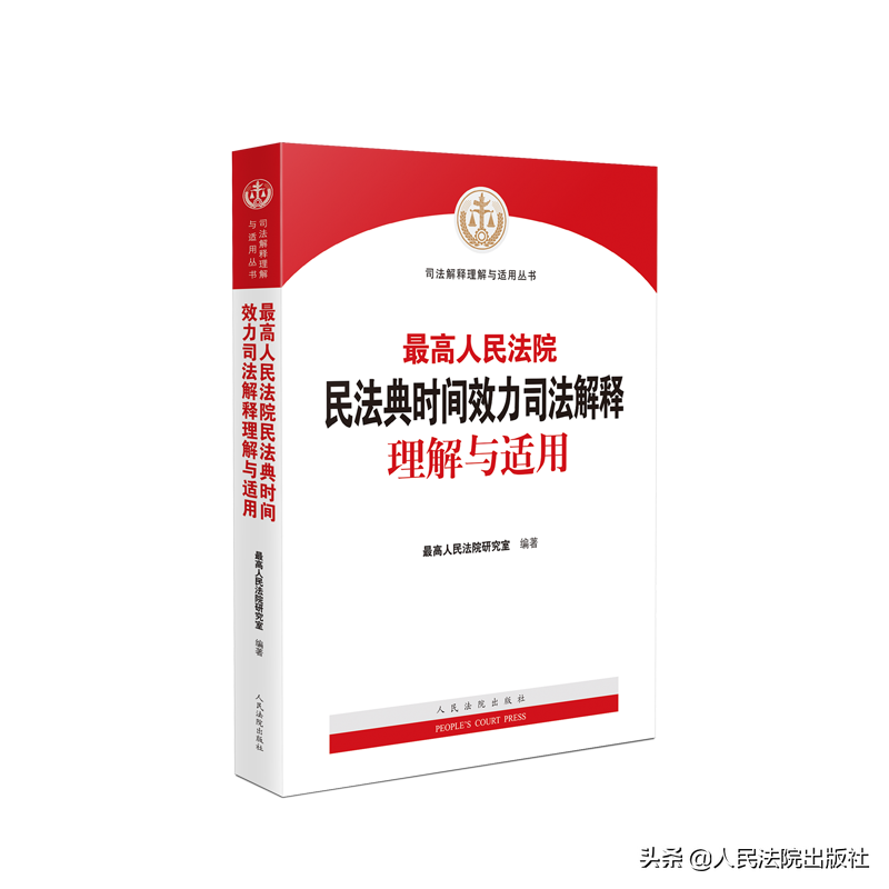 最高人民法院民法典时间效力司法解释理解与适用