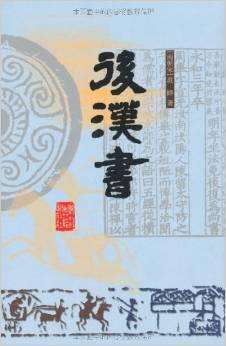 汉书 《后汉书》列传·郑范陈贾张列传（白话文+原文）