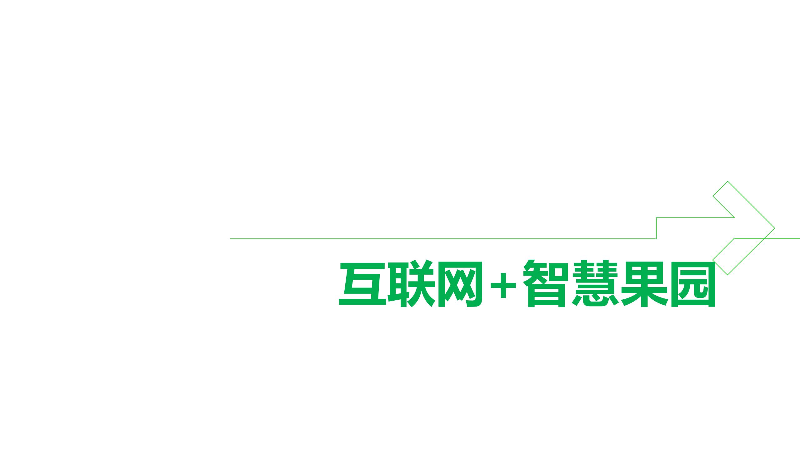 智慧农业-智慧果园示范基地解决方案