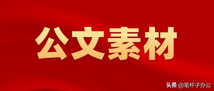 写作素材：讲话金句20例