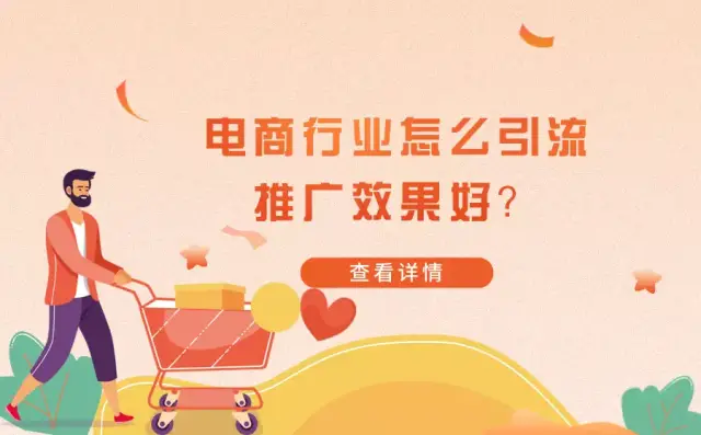 电商行业怎么引流推广效果最好?如何才能快速提高转化率?