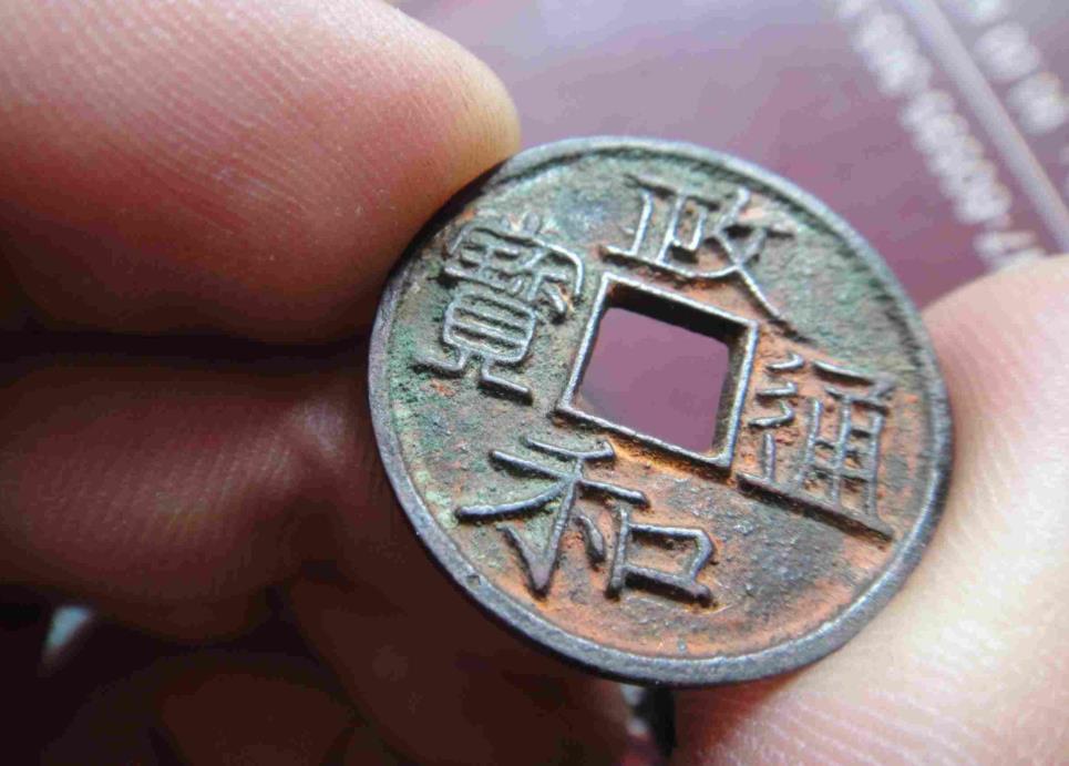 政咪通宝价格图片北宋钱币之政和通宝