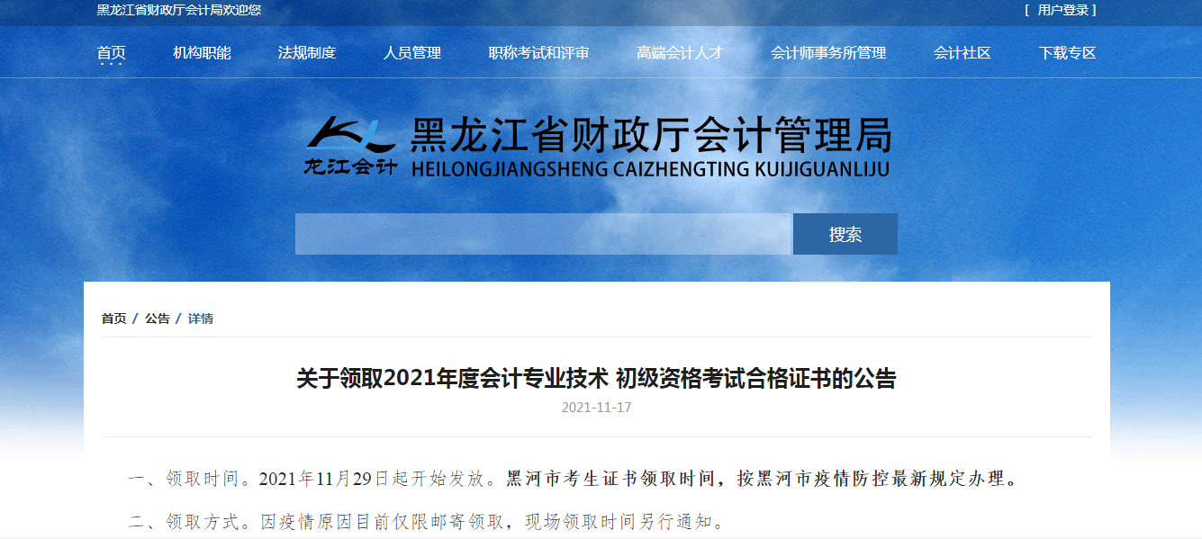 2021年黑龙江省初级会计证书11月29日开始领取