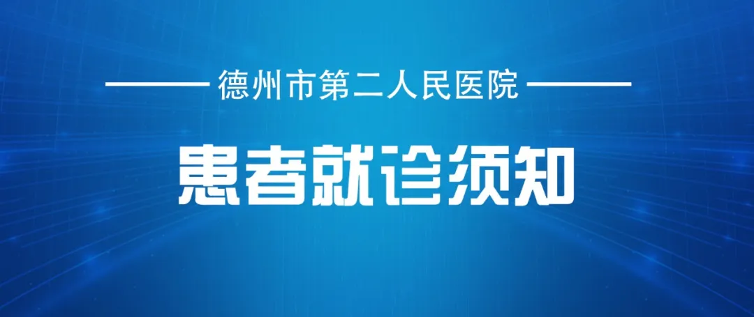 德州市第二人民醫(yī)院門(mén)診出診醫(yī)師一覽表（10月11日—10月17日）