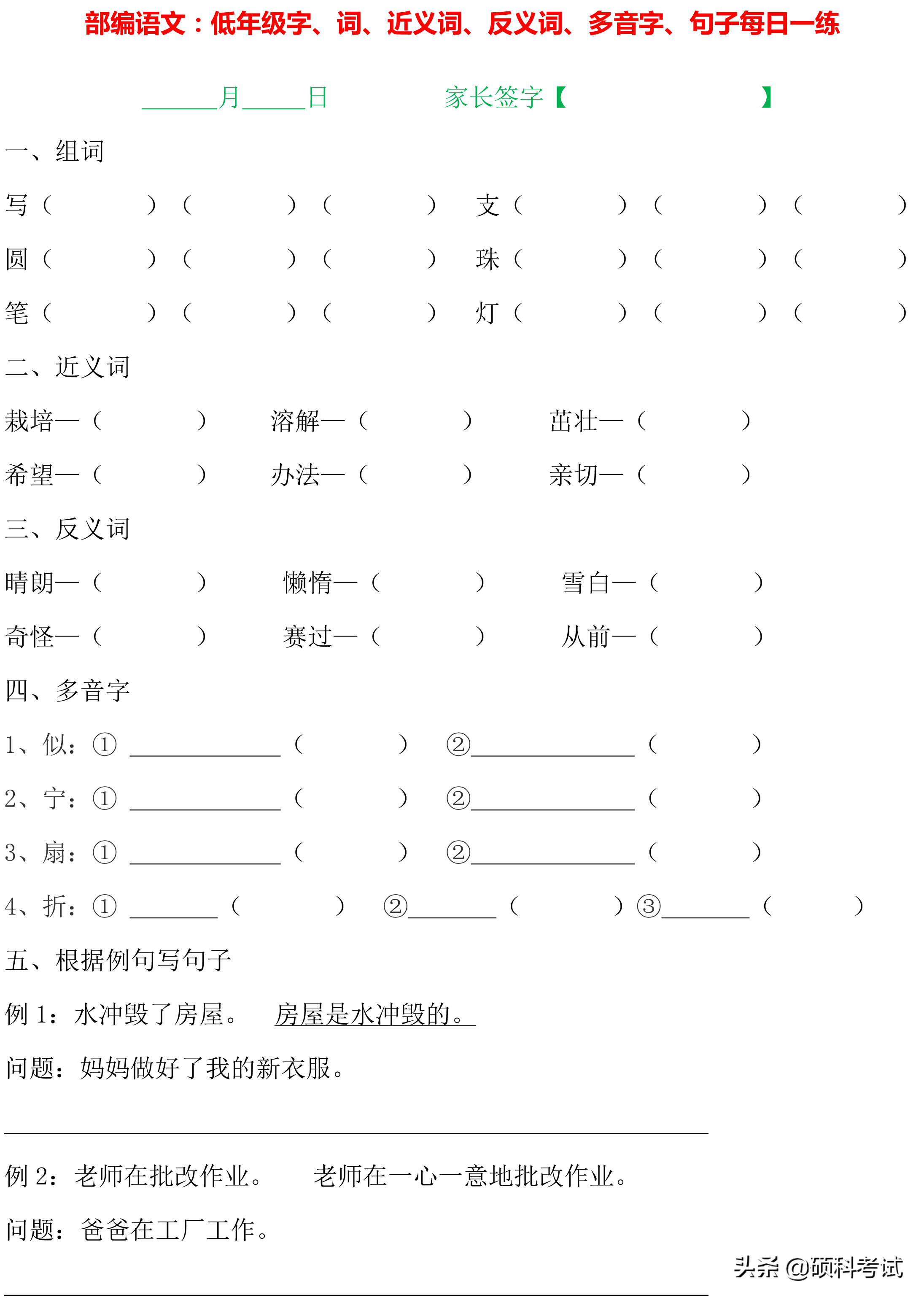 1~4年级语文：字词句、近义词、反义词、多音字、句子专项练习