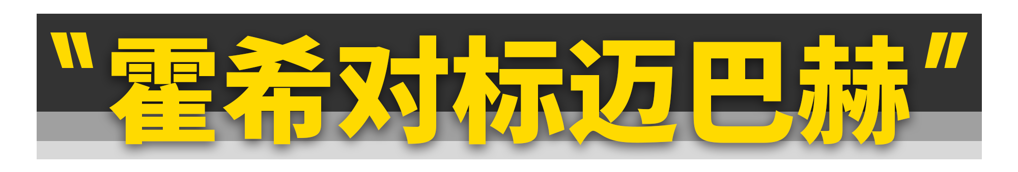 奥迪A8L霍希版诞生!奔驰迈巴赫危了?