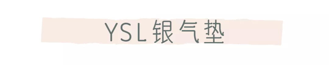 YSL银气垫好用吗多少钱（YSL清透持妆气垫粉底介绍）