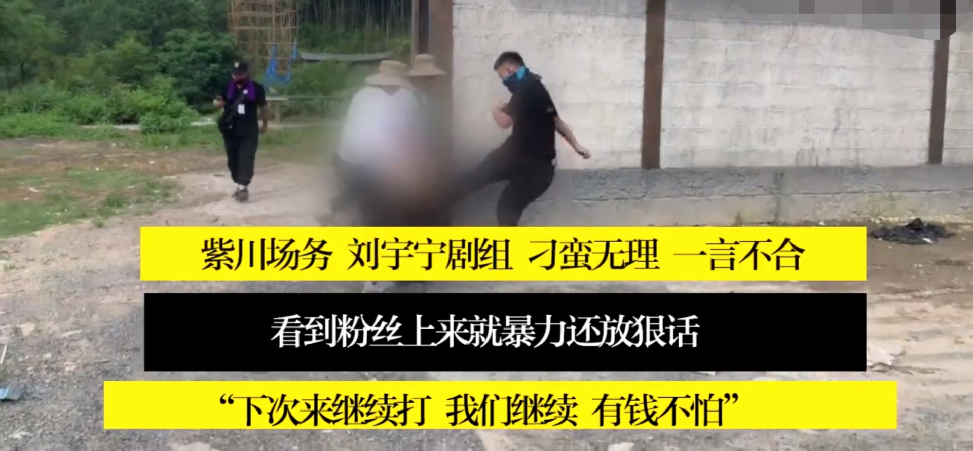 网曝刘宇宁新剧场务打人，三人围攻拳打脚踢，还放狠话：有钱不怕