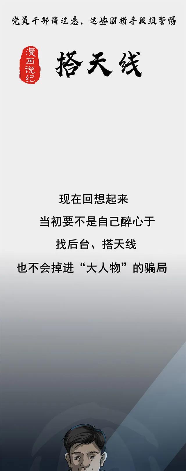 找后台、搭天线，我掉进了“大人物”的骗局