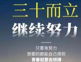 何谓三十而立？