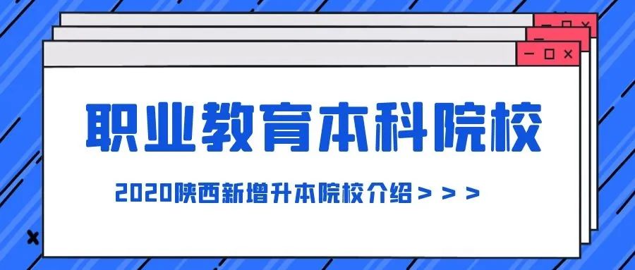 #院校解读#陕西升本院校新增职业教育本科院校—西安汽车职业大学