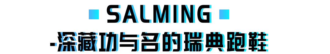 你所不知道的小众路跑鞋