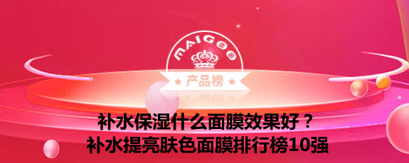 深層補水面膜排行榜(補水面膜十大排行榜10強)