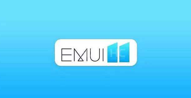 华为EMUI 11来了！性能更强功耗更低，将在开发者大会亮相