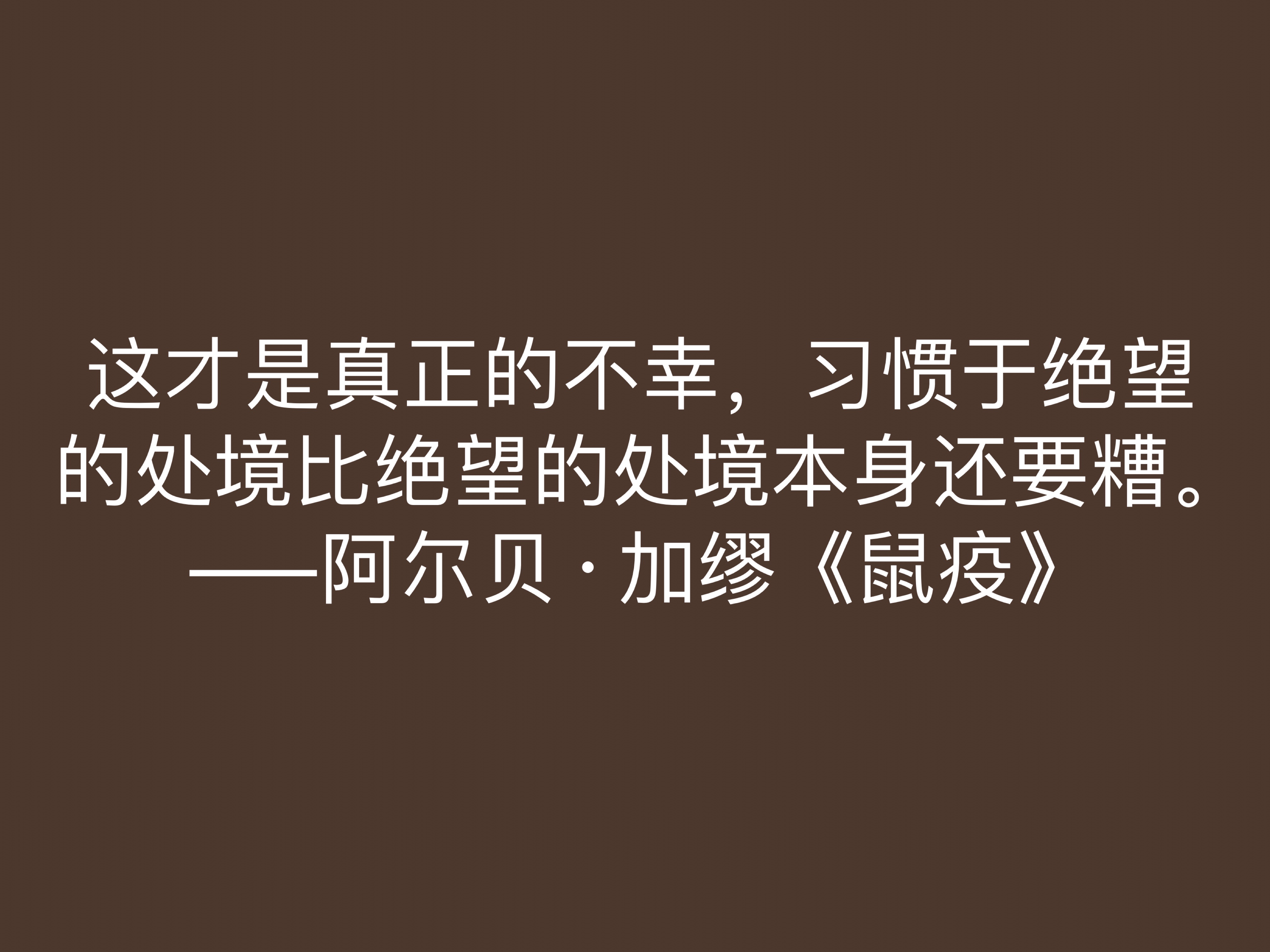 法国大作家加缪，小说《鼠疫》十句格言，充满人生哲理，值得深悟