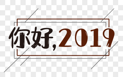 2019，愿你梦想成真，愿你收获满满