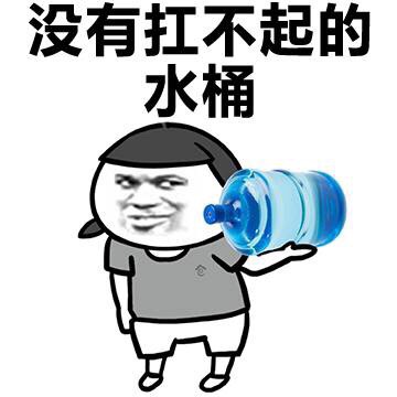 了两个,制服一个没有拧不开的瓶盖,没有提不起的包,没有扛不起的水桶