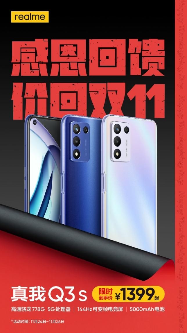 realme感恩节诚意大回馈，真我Q3s价回双11售价1399元起