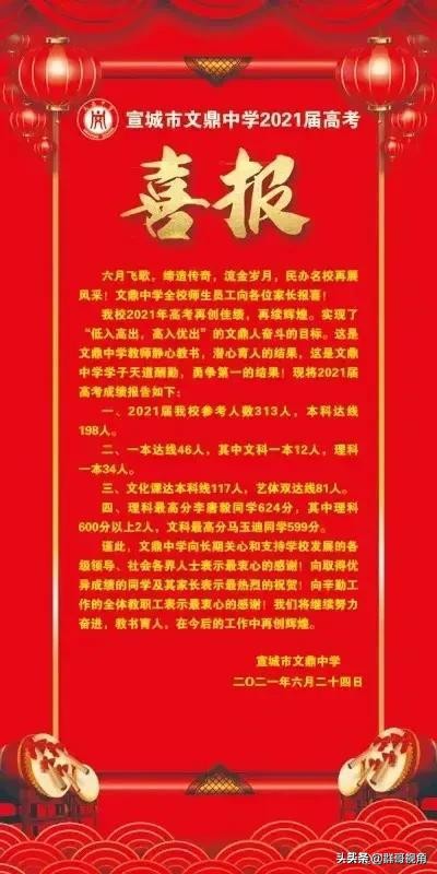 宣城市12所高中2021年高考喜报（宣州、广德、宁国、泾县、郎溪）