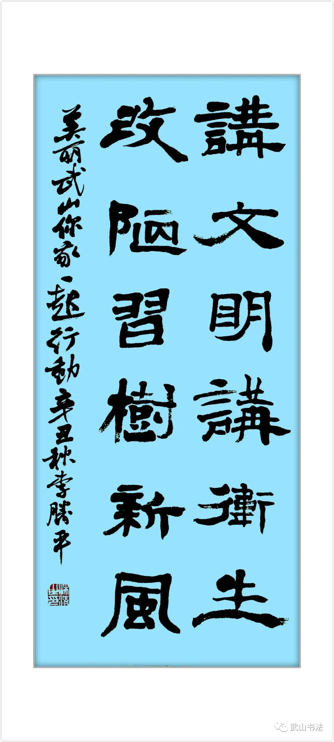 武山县书法家协会书写武山县城乡共治百日攻坚“六大行动”标语书法网络展