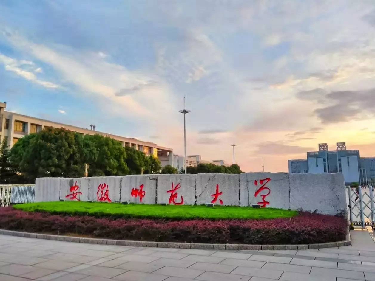 芜湖师范专科学校(芜湖师范专科学校)-爱妻自媒体