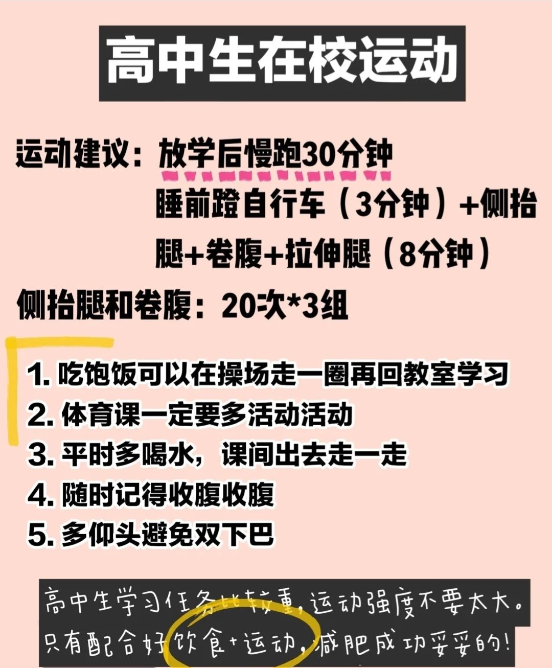 在校学生党，无厨房减肥攻略。能瘦20斤，合理饮食加运动 超详细